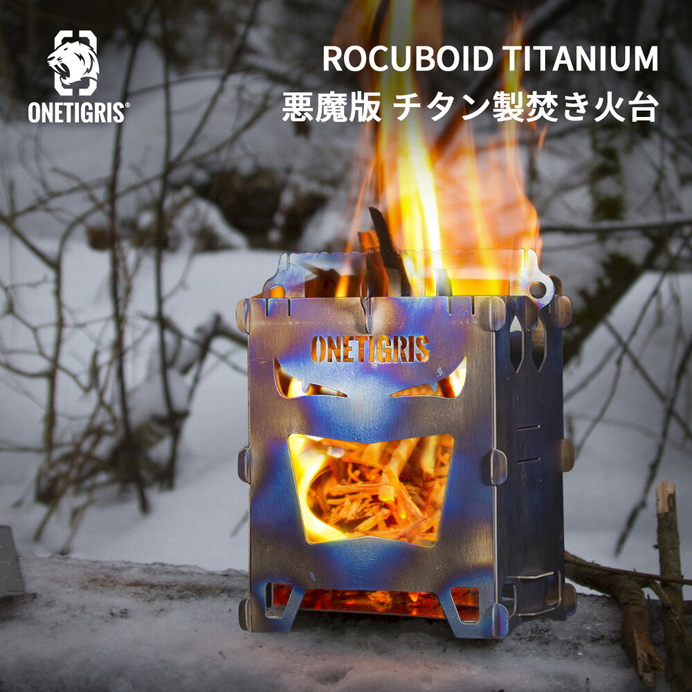 ★楽天スーパーSALE★4,890円→3,990円★送料無料 OneTigris ROCUBOID Titanium 悪魔版 ハロウィン ミニ焚き火台 チタン製ポケットストーブ ソロストーブ スマートグリル ウッドストーブ 組立簡単 アウトドア キャンプ 軽量 コンパクト 折り畳み 収納バッグ 防災
