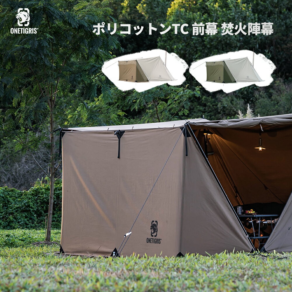 ★20％オフクーポンあり→6,712円★送料無料 OneTigris ポリコットンTC 陣幕 前幕 焚き火陣幕 目隠し キャンプ 難燃性 通気性 UVカット 防風 風よけ ウィンドスクリーン 収納袋付き アーミーグリーン ブラウン