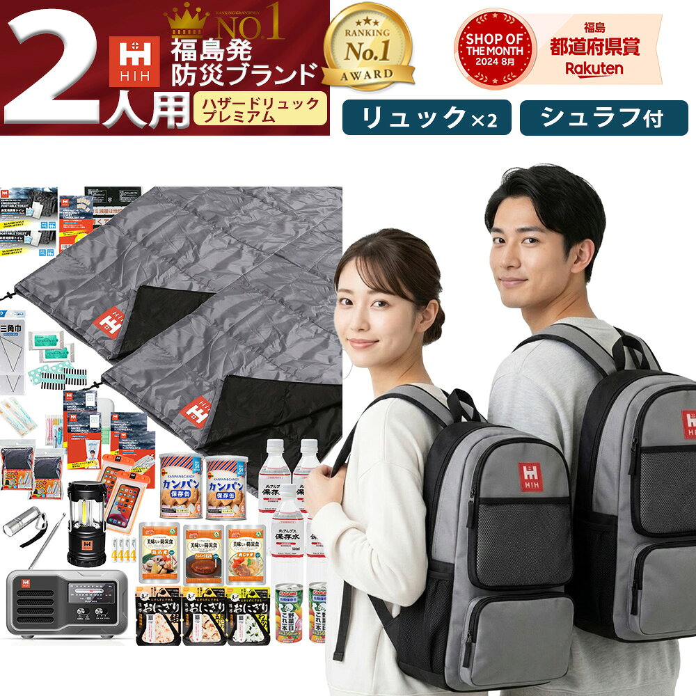 【最大100%P還元中！】【防災セット 2人用】防災リュックとシュラフ2個付き｜被災者監修の防災グッズ 防災バッグ【 HIHハザードリュック二人用 premium プレミアム】非常用持ち出し袋 家族用