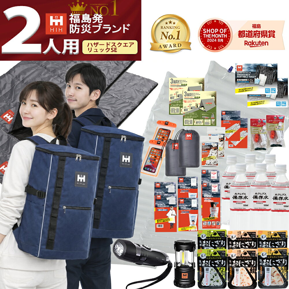 【7000円OFF！6/10迄】【最大100%P還元中！】【リュック＆シュラフ(寝袋)2個付き】防災セット 2人用 防災グッズ セット HIH ハザードスクエアリュックSpecialEdition【福島県企業が開発】 防災リュック 避難セット 防災バッグ 防災用品 家族用 二人用