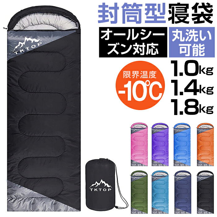 【SS半額！さらに300円OFFクーポン】寝袋 封筒型 冬用 シュラフ コンパクト 軽量 来客用 寝袋 夏用 春用 秋用 オールシーズン ねぶくろ 洗える 丸洗い 車中泊 暖かい 旅行 防災 残業 寮 仮眠 夜勤 新生活 自宅用 帰省 実家帰り プレゼント 1.0kg 1.4kg 1.8kg