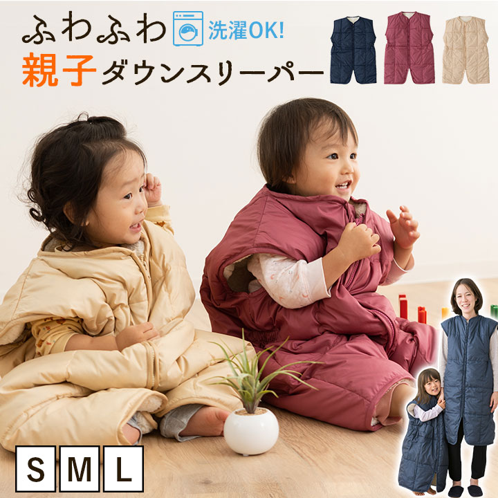 ダウンスリーパー スリーパー 冬 ベビー キッズ 羽毛 裏地ボア付き 子供 赤ちゃん かいまき ベスト 洗える ダウン 寝袋 湯冷め 寒さ対策 防寒 ベビーカー 暖かい あったか 大人 厚手 洗濯機 洗える 保温 お昼寝 誕生日 出産祝い プレゼント エムールベビー