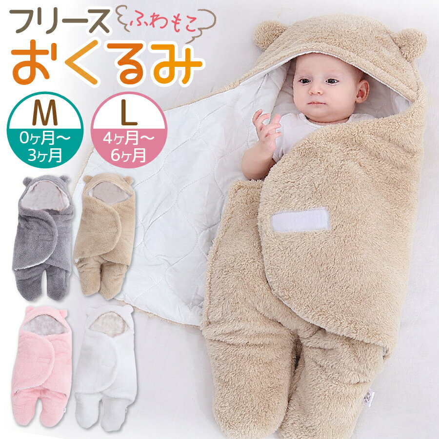 【楽天1位】おくるみ 退院 冬 ベビー ブランケット お宮参り 新生児 赤ちゃん ふわふわ 毛布 スリーパー 秋冬 春 暖かい タオルケット おしゃれ かわいい くま耳 出産祝い プレゼント 夜泣き対策