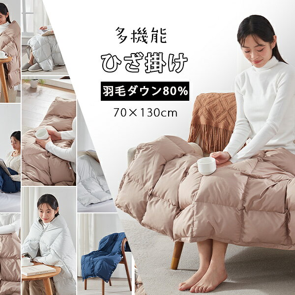 ＼50%OFF／ ダウンケット ひざ掛け ダウン ひざ掛け 夏用 掛け布団 夏 ダウン 膝掛け ダウン 80％ ダウンブランケット ハーフ ブランケット コンパクト 羽毛布団 夏用 ひざかけ ブランケット ハーフ 膝掛け コンパクト ブランケット 羽毛 ハーフケット 羽毛布団