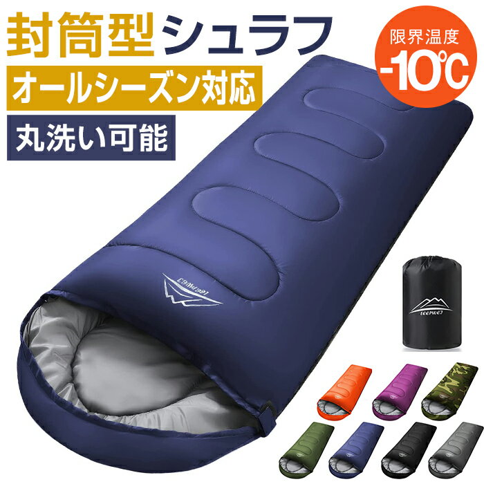 寝袋 封筒型 シュラフ コンパクト -10℃ 防災 1.0kg 1.4kg 1.8kg シングル 冬用 夏用 210T防水 オールシーズン 保温 軽量 キャンプ アウトドア 登山 車中泊 避難用 防寒 春 夏 秋 冬 4シーズン オールシーズン LEEPWEI