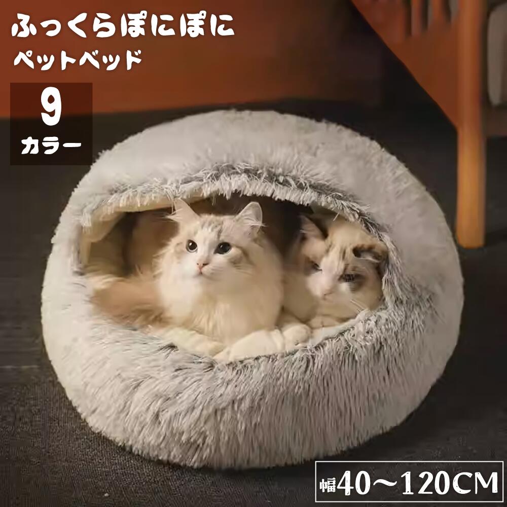 常連1位 猫 ベッド ドーム型 洗える 丸洗い ペットベッド 冬用 猫 ベッド かまくら ねこ ベッド ねこべや 猫用 ふわふわ暖かい猫布団 洗濯可能 犬ベッド ペットクッション 猫ハウス 寝床 ペットマット クリスマス 滑り止め付き