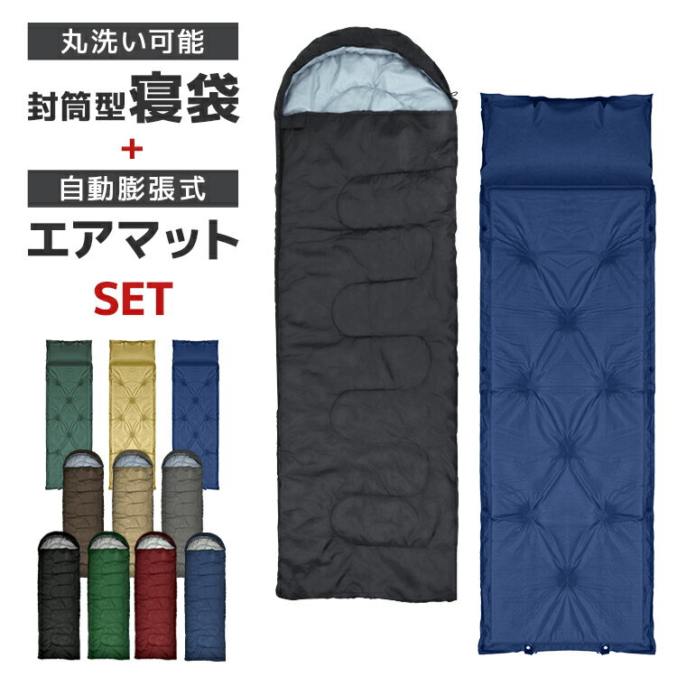 【クーポンで最大20%OFF】【2点セット】寝袋 ＋ 寝袋マット 冬用 夏用 シュラフ 封筒型 洗える寝袋 エアマットセット キャンピングマット 自動膨張式 マット コンパクト キャンプ 登山 ツーリング アウトドア キャンプ用品 節電 防災 台風対策 防災グッズ 送料無料
