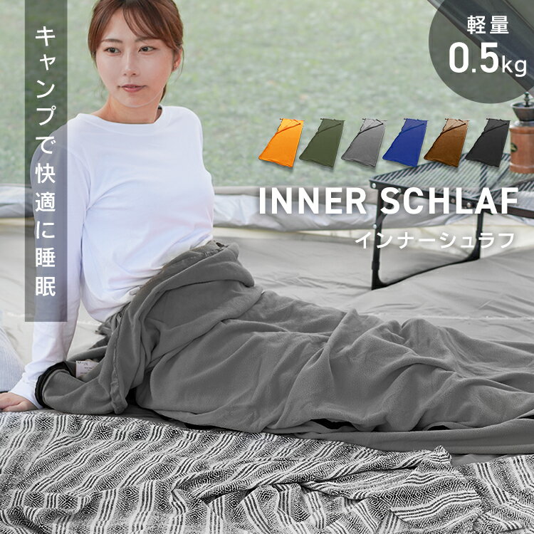 【本日限定クーポンで最大10%OFF】インナーシュラフ 毛布 寝袋 インナー シュラフ ブランケット インナーシーツ フリース寝袋 フリース 適温10℃以上 ひざ掛け マット アウトドア 防災 緊急時 防災グッズ キャンプ用品 車中泊 軽量 コンパクト 収納袋付き 送料無料