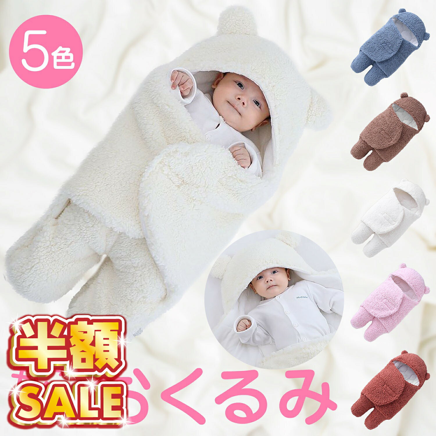 【30％OFFクーポン！】 おくるみ 冬 もこもこ 寝袋 赤ちゃん 新生児 くま ベアー かわいい オシャレ おしゃれ お洒落 シンプル 可愛い 男の子 女の子 秋冬 出産祝い ピンク ブルー ホワイト ブラウン レッド