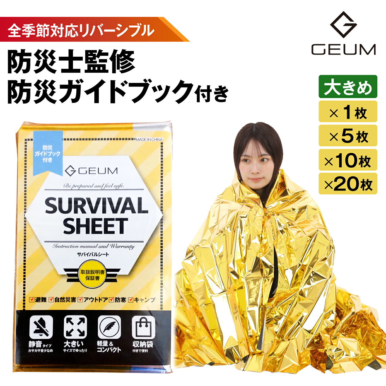 【楽天SSクーポン配布！防災士監修】 アルミシート 20個 10個 5個 1個 大きめ 防災 サバイバルシート アルミブランケット リバーシブル ゴールド 防寒 保温 静音 エマージェンシーシート オールシーズン 静か 防災セット 防災グッズ 緊急 EMERGENCY SHEET【保証＆説明書】