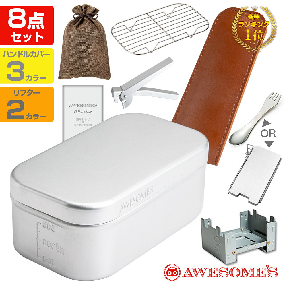 【アウトレット(不良品)です!!】メスティン 8点 飯盒 セット キャンプ キャンプ用品 アウトドア 飯ごう 炊飯 バリ取り済み 蒸し 網 ケース カバー クッカー ソロキャンプ キャンプめし 登山 2合 風防 ウインドスクリーン 調理用品