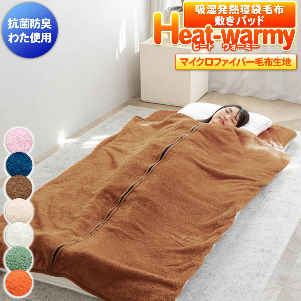 【楽天1位】 【あす楽】 吸湿発熱 寝袋毛布 敷きパッド シングル ベッドパッド 送料無料あったか寝袋タイプ マイクロファイバー毛布 シングル 100×205cm 無地 抗菌防臭わた入り 毛布と敷きパッドの合体 寝袋式 敷きパット 毛布 敷きパット 敷毛布