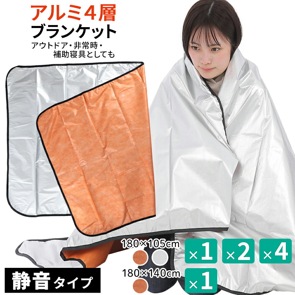 アルミシート 断熱 厚手 保温 災害 防災 エマージェンシーシート 4層 アルミブランケット 防災グッズ アルミ 毛布 サバイバルシート 備蓄 ブランケット 【防災対策】 静音 コンパクト 携帯用 シングル ダブル 寝袋インナー テントシート 保温シート 防災リュック 備蓄 用