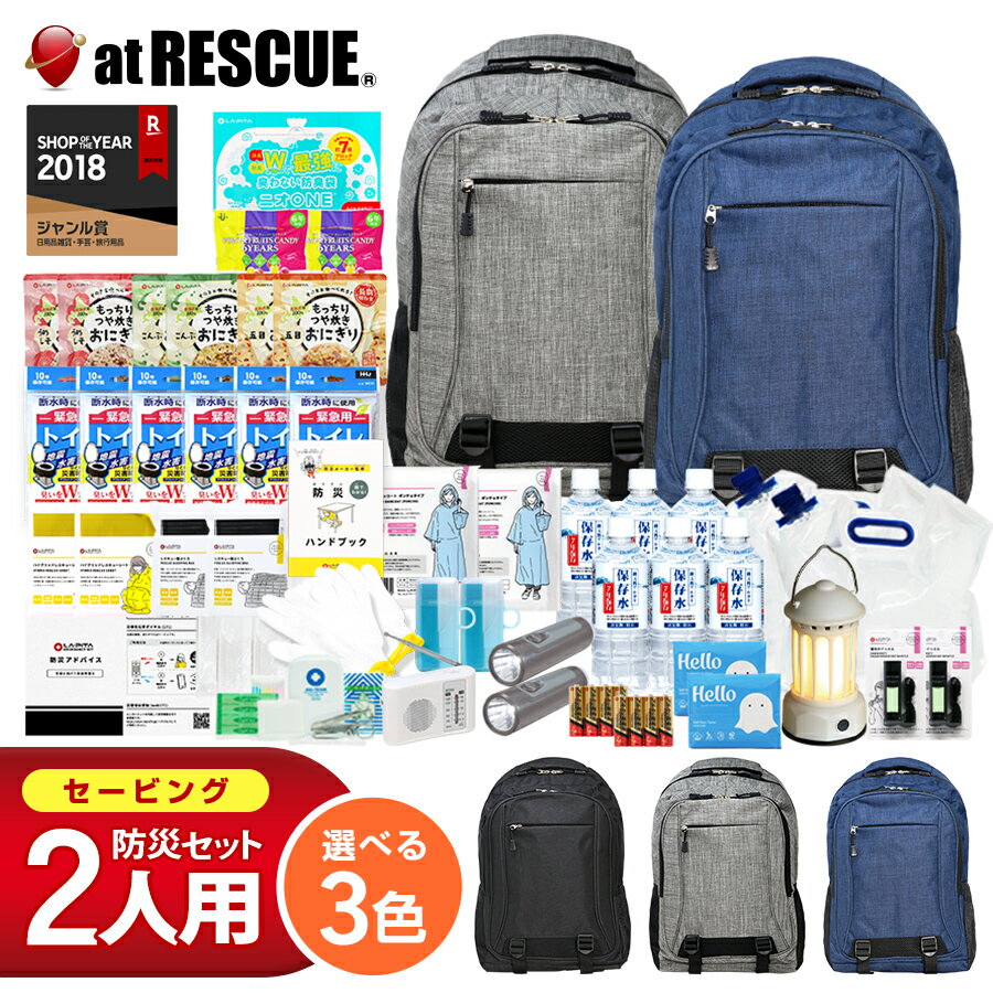 防災セット 2人用 セービング 防災グッズ 防災 災害対策 防災用品 保存食 保存水 非常食 防災ラジオ 寝袋 非常用トイレ 避難グッズ 防災リュック 大容量 色が選べる 防災リュック ライト
