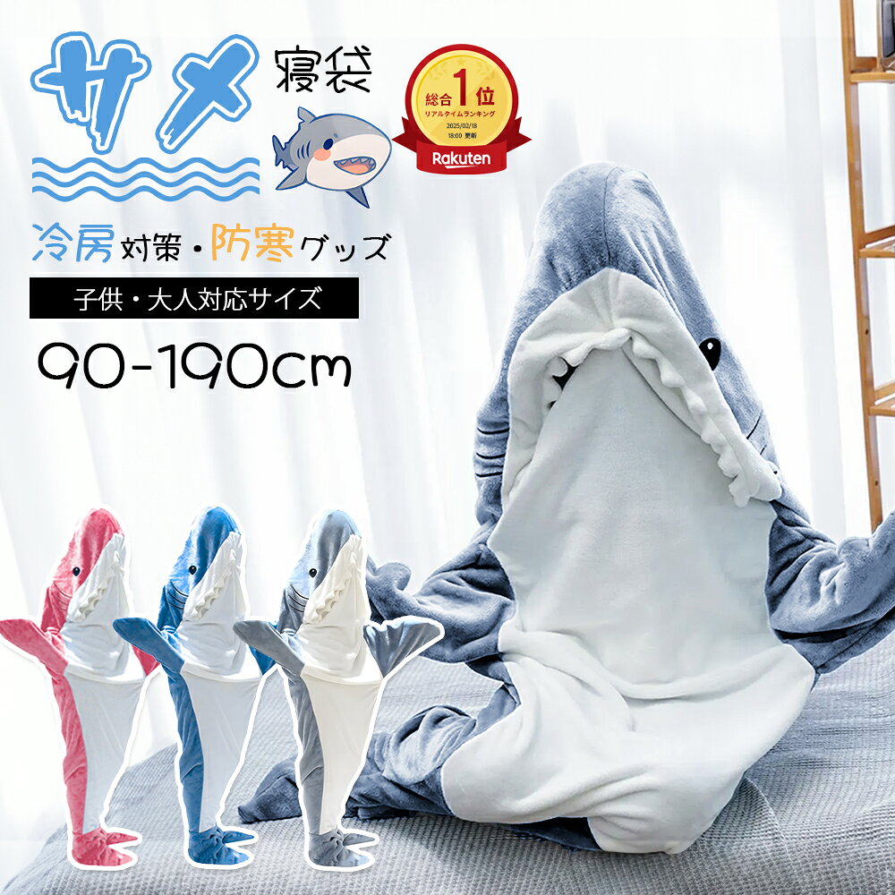 ＼スーパーSALE／【★insで大人気★】サメ寝袋 サメ パジャマ 着る毛布 ブランケット サメ きぐるみ SNS 大人用 子ども メンズ かわいい ふわふわ おしゃれ ルームウェア フランネル 寝袋 履く毛布 暖かい 柔らかい 子供 お昼寝毛布 冷房対策 防寒グッズ サメブランケット