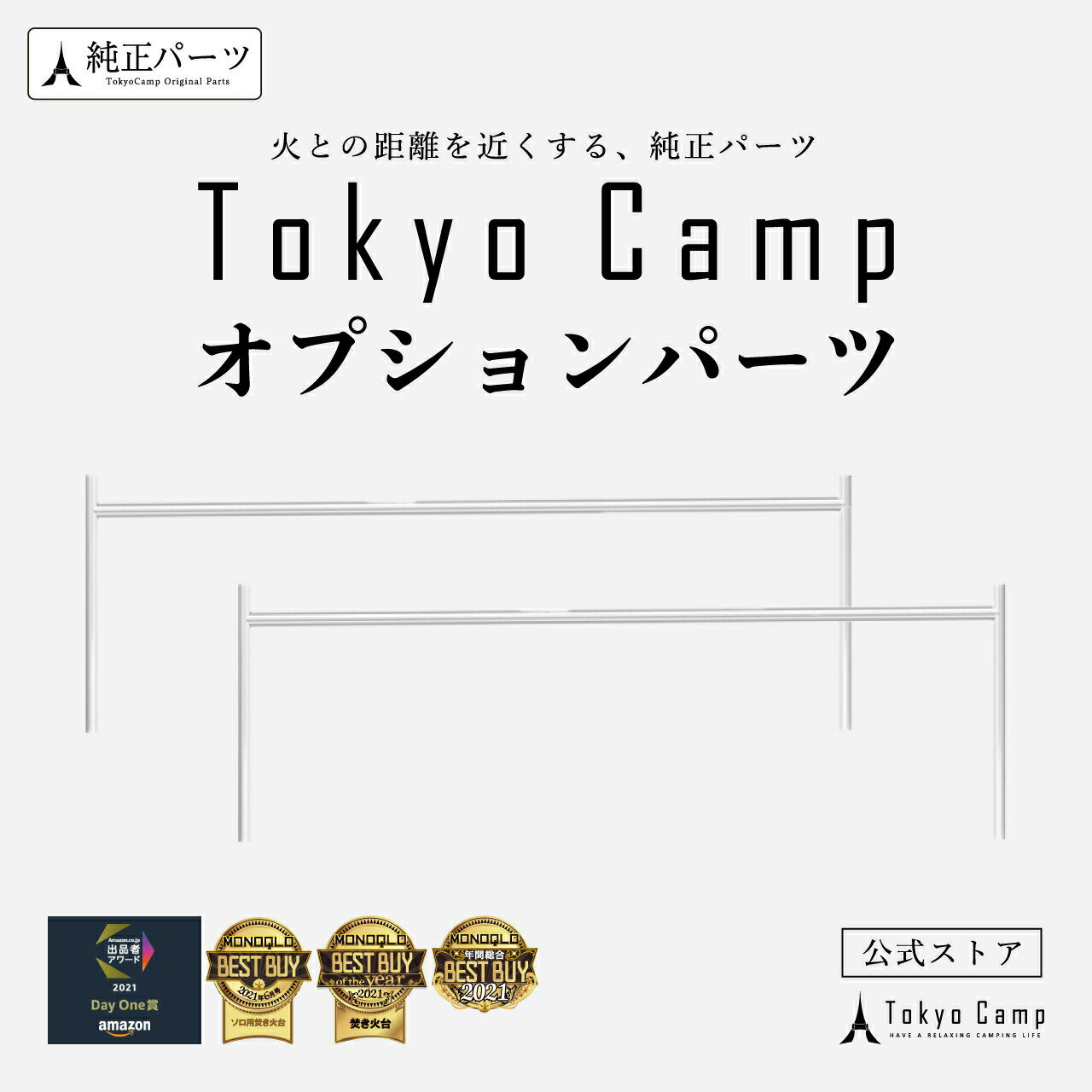 【公式】TokyoCamp 焚き火台 オプションパーツ (短いサイズ) 焚き火台専用 グリル BBQ 焼き