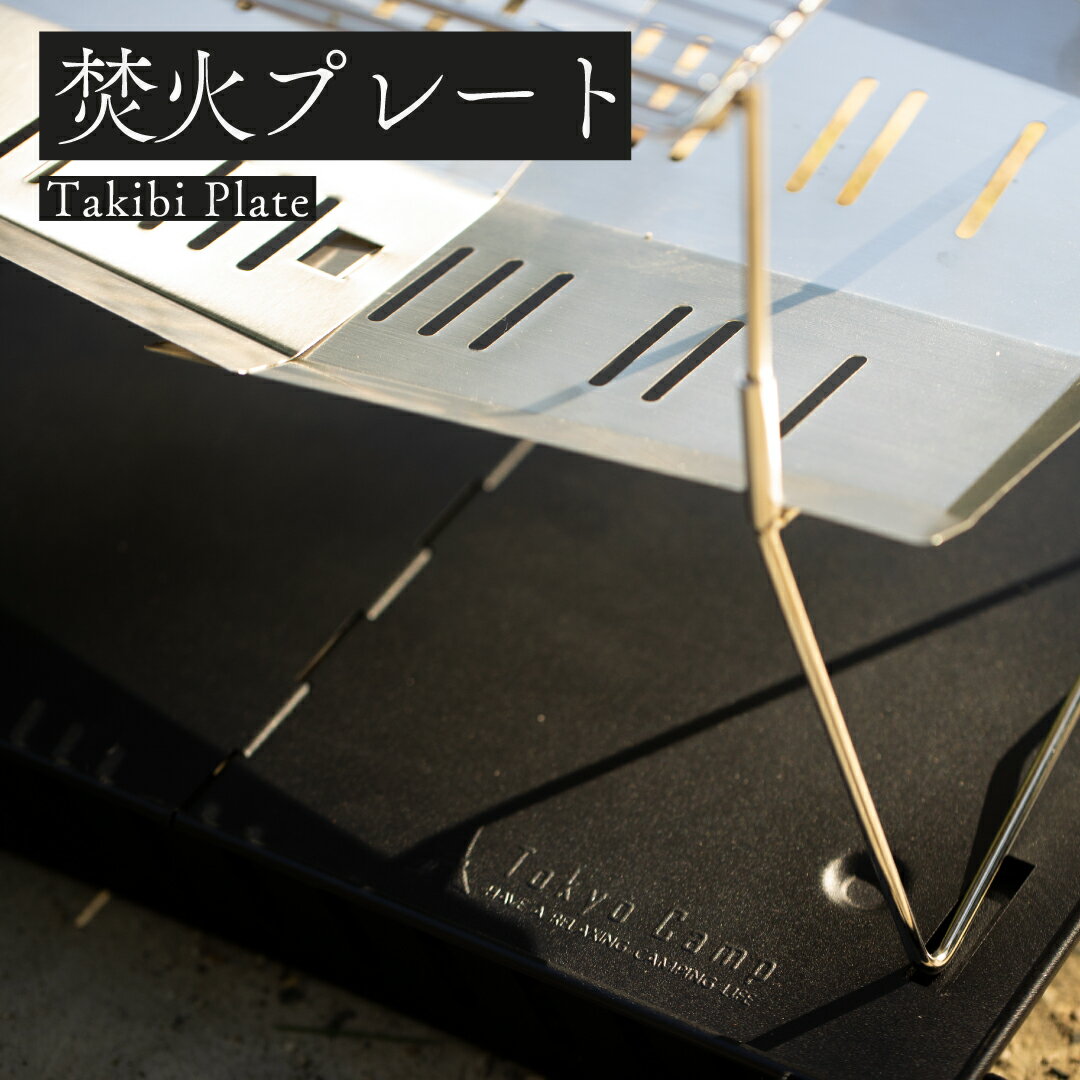 【公式】TokyoCamp 焚き火台 専用プレート 焚火シート 灰受け キャンプ 芝生保護 耐熱 スチール製
