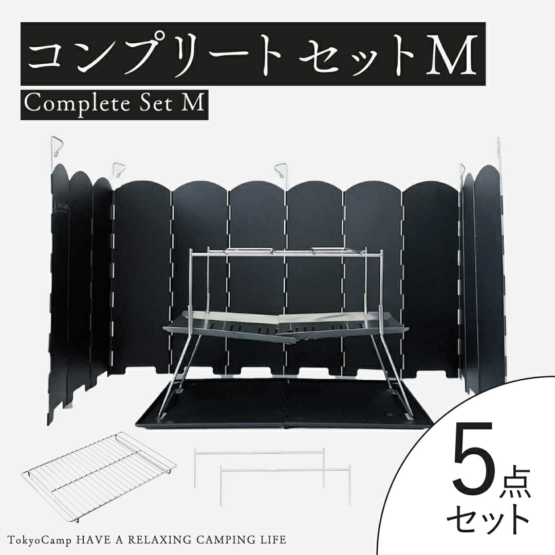 【公式】TokyoCamp 焚き火台 焚火台 (コンプリートセット) 5点セット プレート ウインドスクリーン オプションパーツ 網 付属 折りたたみ焚火台 コンパクト 軽量 キャンプ 焚火 ソロ 折りたたみ おり畳み式 ミニ