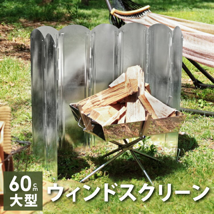 【楽天スーパーSALE特別クーポン】 ウインドスクリーン 60cm × 121.5cm 収納ケース付 ペグ付 風よけ 風除板 リフレクター 防風板 焚き火台 焚火台 大型 BBQ アウトドア ソロキャンプ