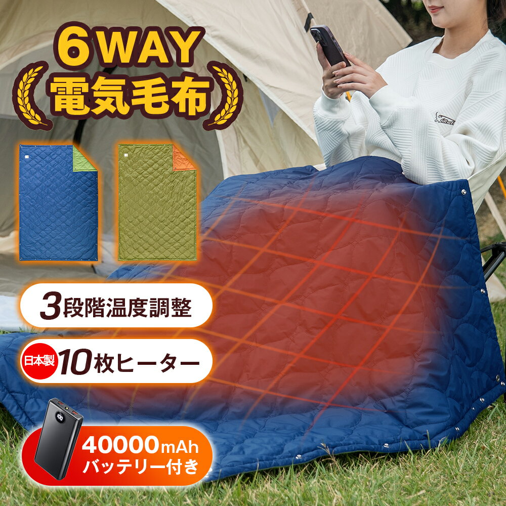 【スーパーSALE期間限定】「日本製10枚ヒーター 6WAY兼用」電気毛布 掛け着る 電気ひざ掛け USB給電 超軽量 ブランケット ヒーターブランクケット オフィス 洗える 羽織る毛布 着る毛布 ふわふわ 膝掛け 冷え予防 暖かい 秋冬用 寒い プレゼント おすすめ 2026