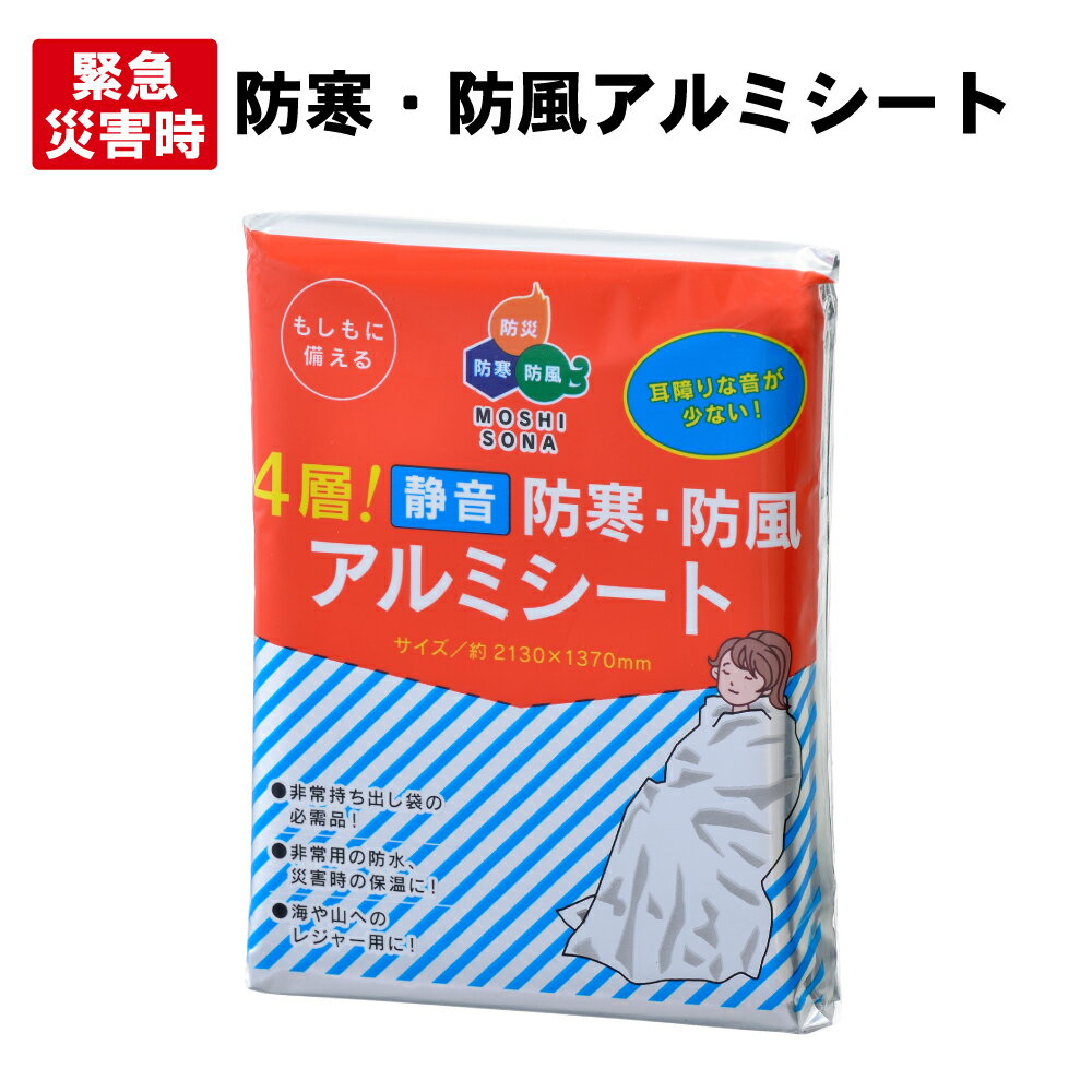 【メール便OK(8個まで)】4層!静音 防寒・防風アルミシート シャカシャカ音の少ない静音タイプ（防災グッズ サバイバルシート レスキューシート 非常用 防災 静音アルミブランケット 災害グッズ 緊急用 保温シート 防寒