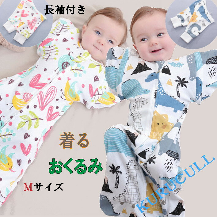 【P 10倍 7月 17日まで】【長袖付き】 おくるみ スワドル 快眠アップ 袖の取り外し 長袖 3way ベビースリーパー 赤ちゃん 寝袋 夜泣き モロー反射 背中スイッチ　新生児 スリープバッグ 恐竜柄 ハート柄 ベビー アフガン 春夏 秋冬 出産祝い