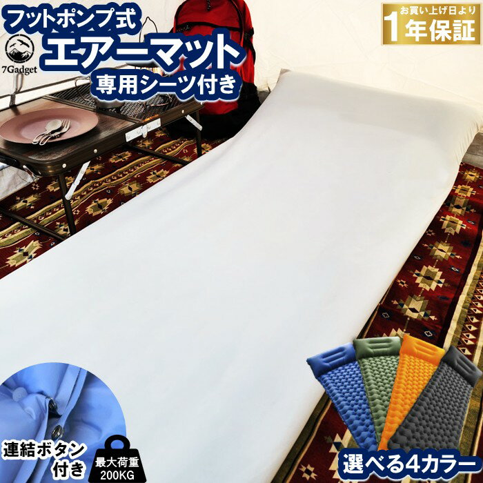 7Gadget キャンプマット 専用 日本製シーツ付きセット フットポンプ式 エアーマット 連結可能 枕付き 軽量 エアマット 補修シール付き【安心の1年保証】