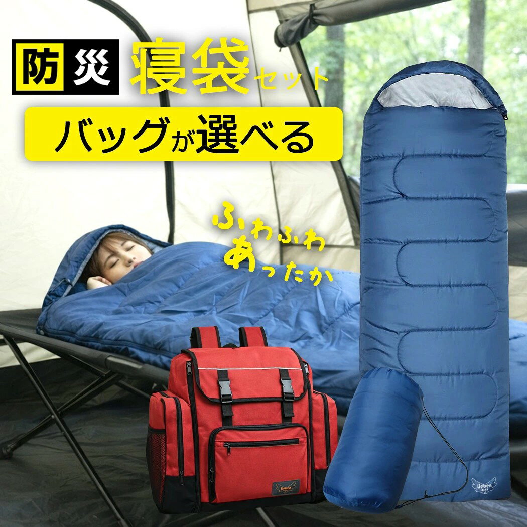 寝袋セット 寝袋 選べる バッグ 合計2点セット リーベン リュックサック リュック サブリュック ボストンバッグ 大型リュック 防災リュック 2WAY 修学旅行 キャンプ 大容量 撥水 男女兼用 キッズ メンズ レディース cr-310 309 327 329 330 FSサーチ