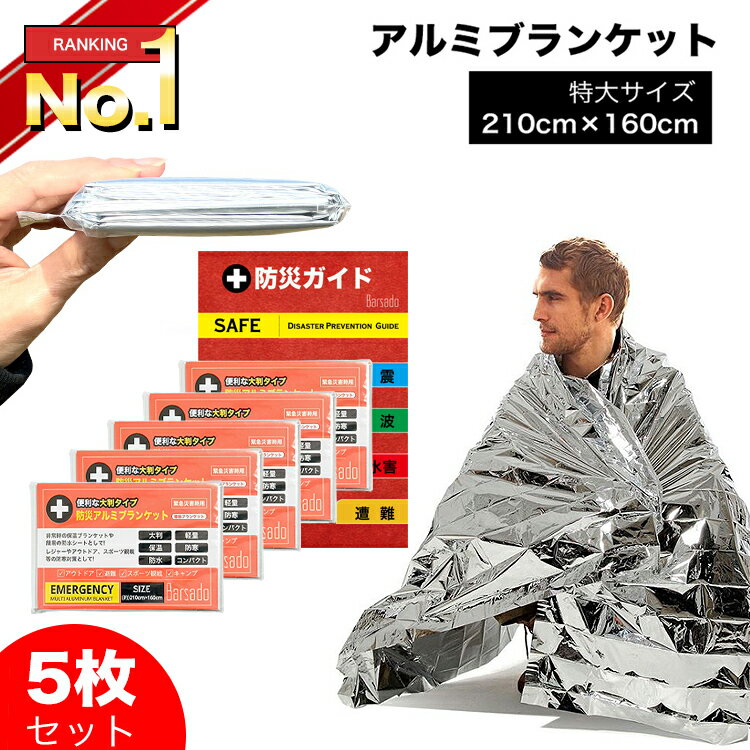 【楽天1位】【特大サイズ/5枚セット】アルミシート アルミブランケット 防災グッズ 【防災ガイド付】 サバイバルシート 防災 災害 救急シート 防災用品 大きい 簡易毛布 防寒 防風 保温 防塵 緊急 非常用 防災セット