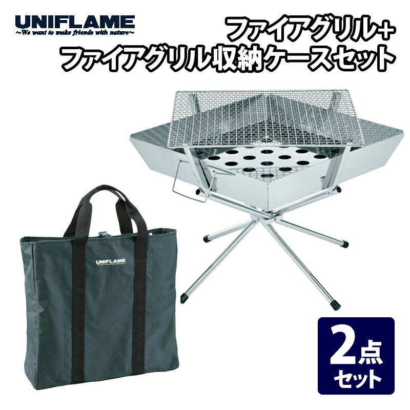 ユニフレーム(UNIFLAME) 【2点セット】ファイアグリル+ファイアグリル収納ケースセット 683040+683187