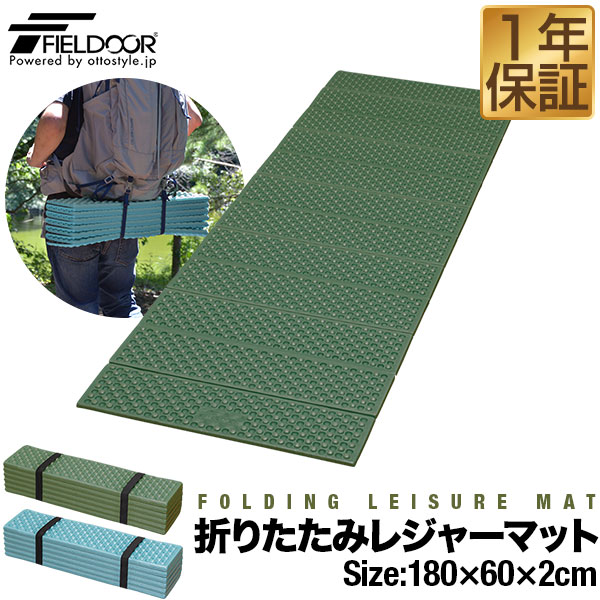 【1,870円→SALE1,760円〜7/11(土)01:59まで】FIELDOOR アウトドア クッション マット 折りたたみ 180cm×60cm 厚手 厚さ2cm シングル 軽量 コンパクト 保温 断熱 キャンプ マット レジャーマット テント シュラフ 寝袋 ●[送料無料]