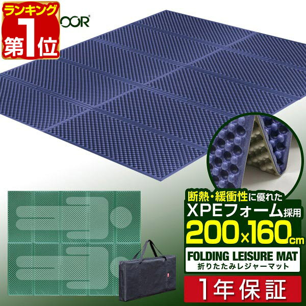 【6,270円→SALE5,500円〜7/11(土)01:59まで】【楽天1位】レジャーマット 折りたたみ 200cm x 160cm 大判 厚手 厚さ1.8cm 1人〜2人用 軽量 収納 キャンプ マット レジャーシート クッション サイズ テント シュラフ 寝袋に 保温 断熱 ■[送料無料]