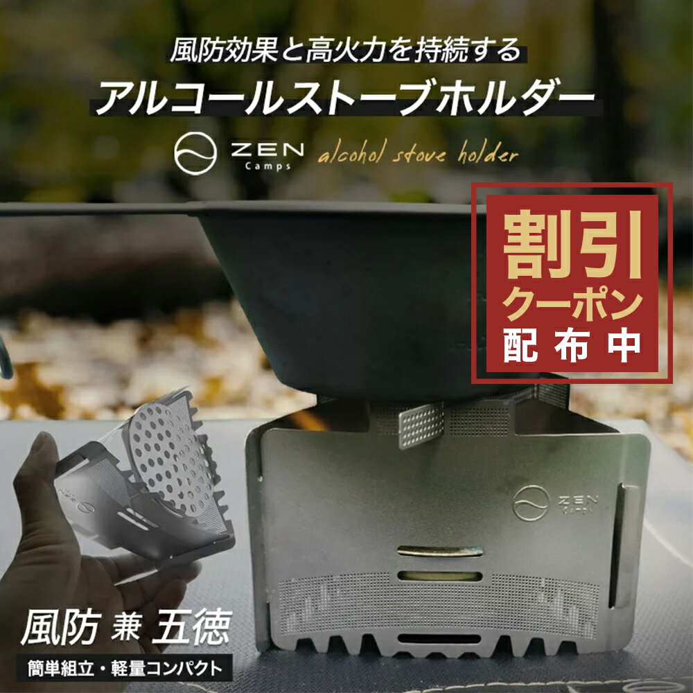 【10%OFF&amp;最大7%OFFクーポン配布中】ZEN Camps アルコールストーブ 五徳 風防 兼 五徳 アルコールバーナー 固形燃料 ゴトク 風防 軽量 コンパクト ミニバーナー キャンプ用バーナー 収納袋付 ソロキャンプ キャンプ アウトドア 登山