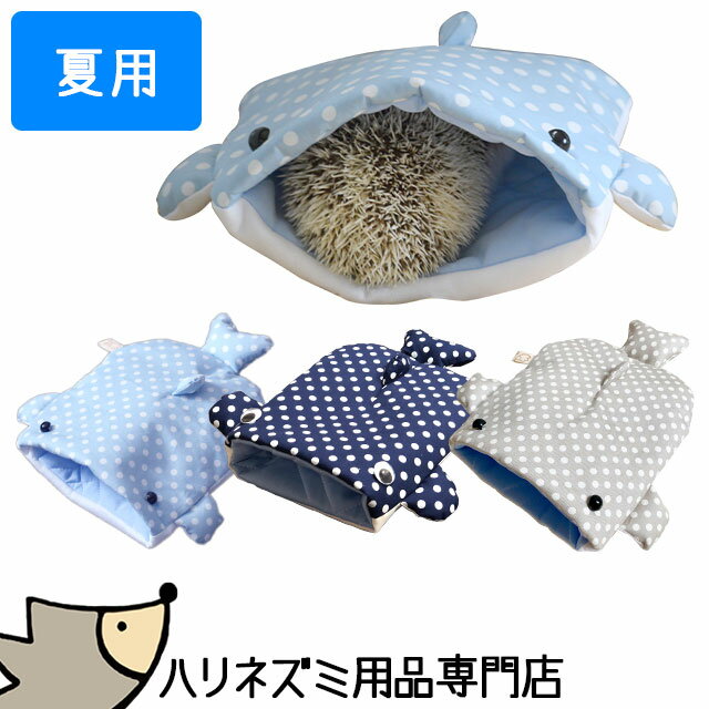ゆうパケットOK はりねずみんみん共和国 オリジナル寝袋06 ジンベエザメ 夏用 ハリネズミ専用寝袋 ハウス ジンベイザメ ハリネズミ 春夏のおすすめ メール便対応【動画あり】
