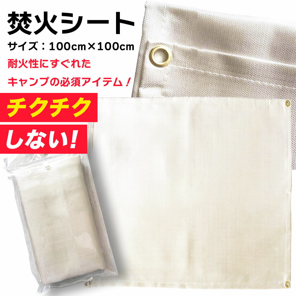 【クーポン配布★~6/11 01:59】 焚き火シート チクチクしない 焚火 スパッタシート ハトメ 付き 1m×1m グリルマット 不燃 断熱 耐火 焚き火 焚き火台 ストーブシート キャンプ バーベキュー ガラス繊維 バーベキューコンロ