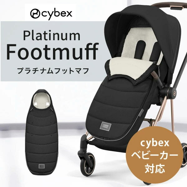 cybex サイベックス プラチナム フットマフ （赤ちゃん ベビー 新生児 ベビーカー 防寒 お出かけ 秋 冬 サイベックス 防寒 サイベックス フットマフ cybex footmuff ）【送料無料】【即納】