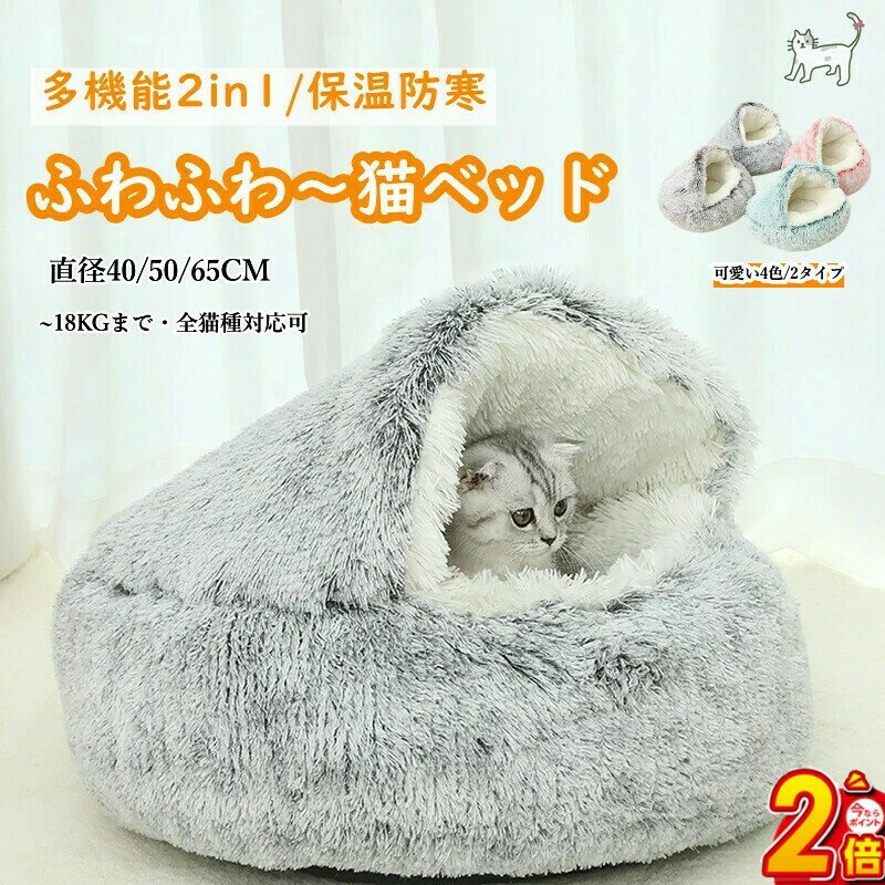 ■楽天1位・100・300・500クーポン■アウトレット 猫ベッド ドーム型 冬用 猫ベッド ペットベッド 冬用 40 50 60CM 80CM洗濯可能 もこもこ ねこ ベッド ねこべや 猫用 クッション 寝台 猫ハウス 寝床 寝袋 ペットマット ふわふわ 滑り止め付き 柔らかい 防寒 ペットハウス