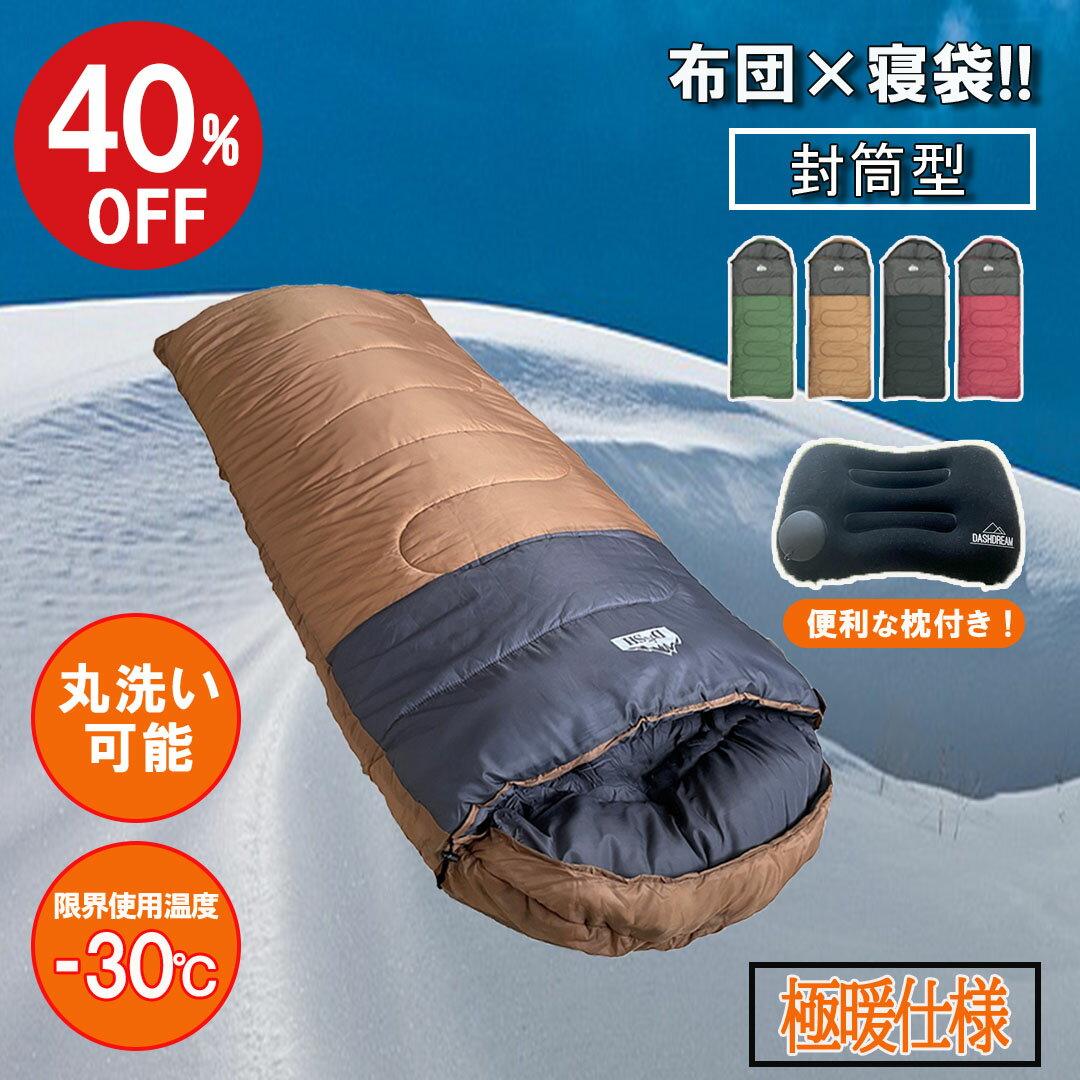 【最大800円OFFクーポン！買えば買うほどお得】 DASHDREAM 寝袋 ワイド -30℃ 封筒型 最強 枕付き 布団 シュラフ 冬用 ダウン キャンプ用品 冬 洗える アウトドア 抗菌 軽量 大きい 洗濯機 防災セット 枕 防災グッズ