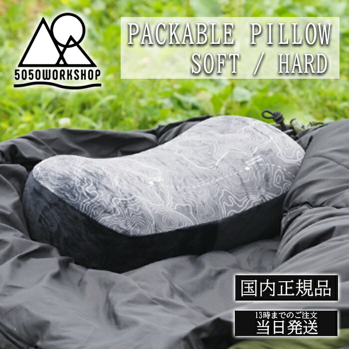 ★スーパーセール限定！ 抽選で全額ポイントバック★ 5050WORKSHOP PACKABLE PILLOW パッカブル ピロー 低反発枕 ソフト ハード アウトドア 枕 まくら 車中泊 キャンプ 洗える 持ち運び 釣り 登山 シンプル 防災 災害 震災
