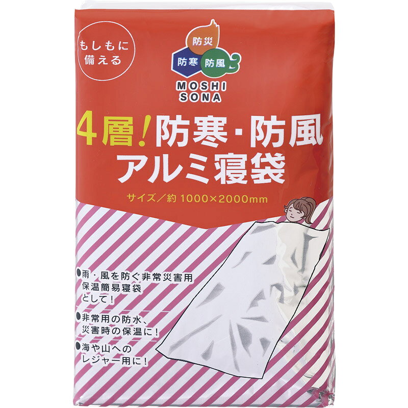 【メール便】 4層!防寒・防風アルミ寝袋 防災グッズ [tr]