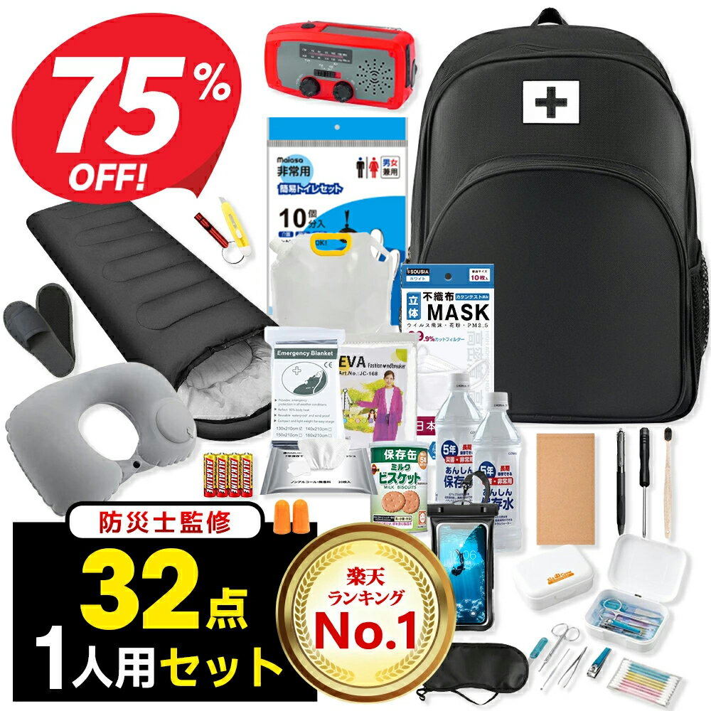 【クーポンで8,880円】＼楽天1位・32点セット／ 防災セット 1人用 2人用 寝袋 防災グッズ 防災リュック 非常用持ち出し袋 一人用 防災バッグ 避難リュック 避難グッズ 避難セット 防災リュック 災害グッズ 非常持ち出し袋 充電器 防災ラジオ 地震対策