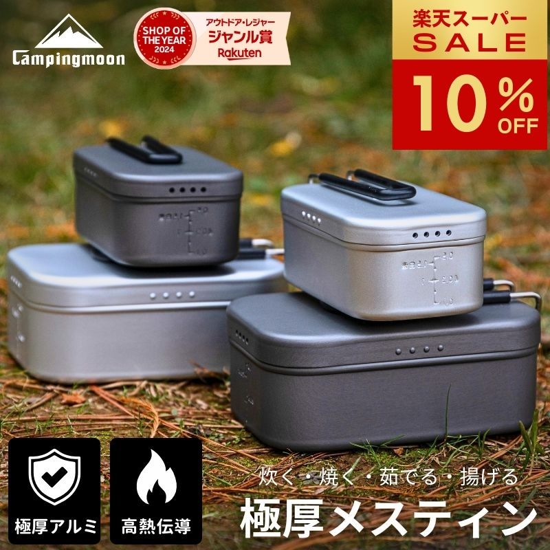 【スーパーSALE★10％OFF】キャンピングムーン メスティン ラージ 3合 炊飯 2 合 2合 アルミ 直火 ふた セット ハンドルカバー 極厚メスティン 飯盒 アウトドア BBQ バーベキュー キャンプ バーナー コンパクト キャンプ用品 クッカー ソロキャンプ 登山 防災 父の日