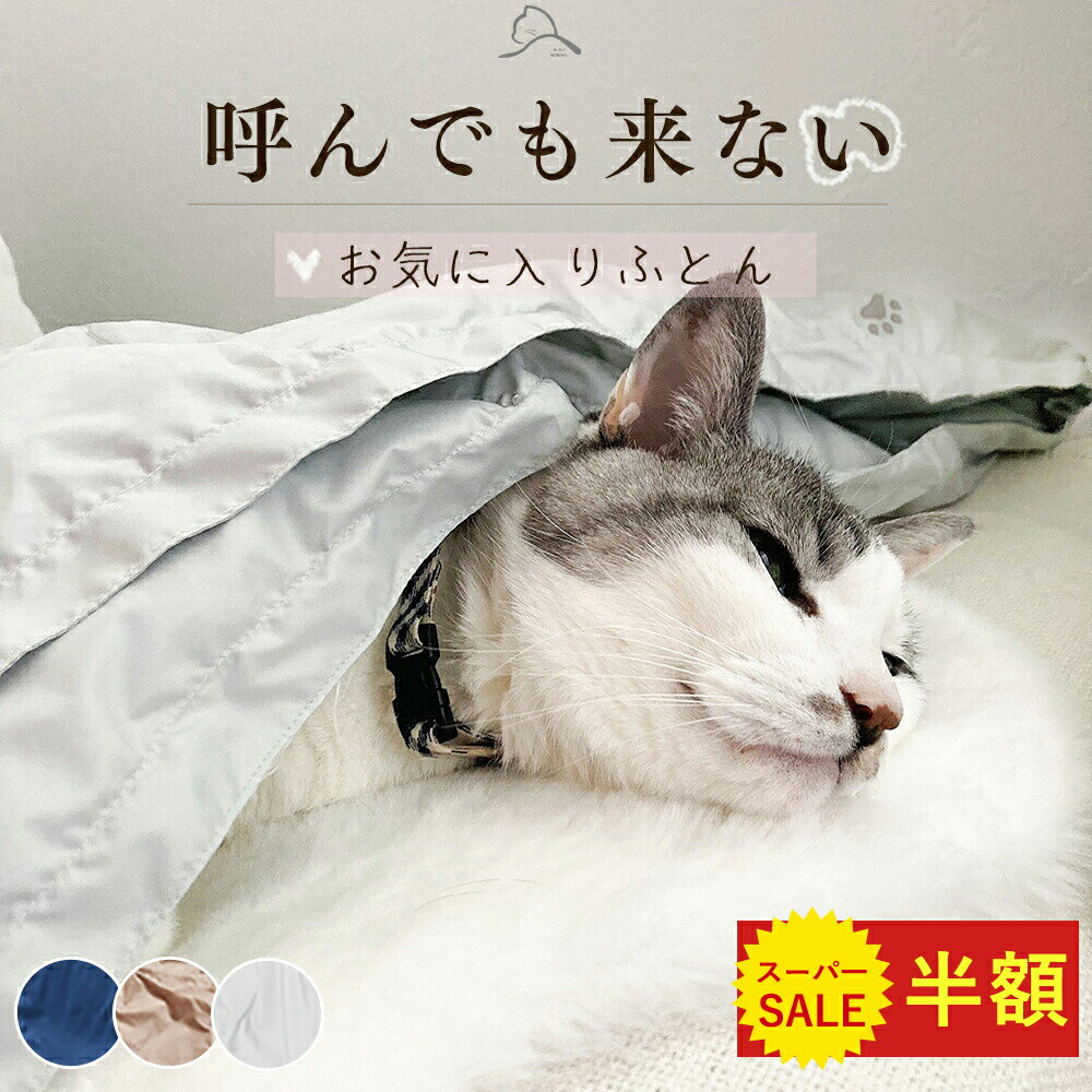 ＼3点目半額★クーポン／ 猫 犬 布団 ペット ダウン ブランケット ひざ掛け ダウン 猫布団 膝掛け ペットシーツ 羽毛布団 猫用 ふとん 猫用布団 犬用布団 ペット用 羽毛布団 ダウンブランケット 猫ベッド 犬ベッド ペットベッド 犬布団 ペット布団 NENEKO