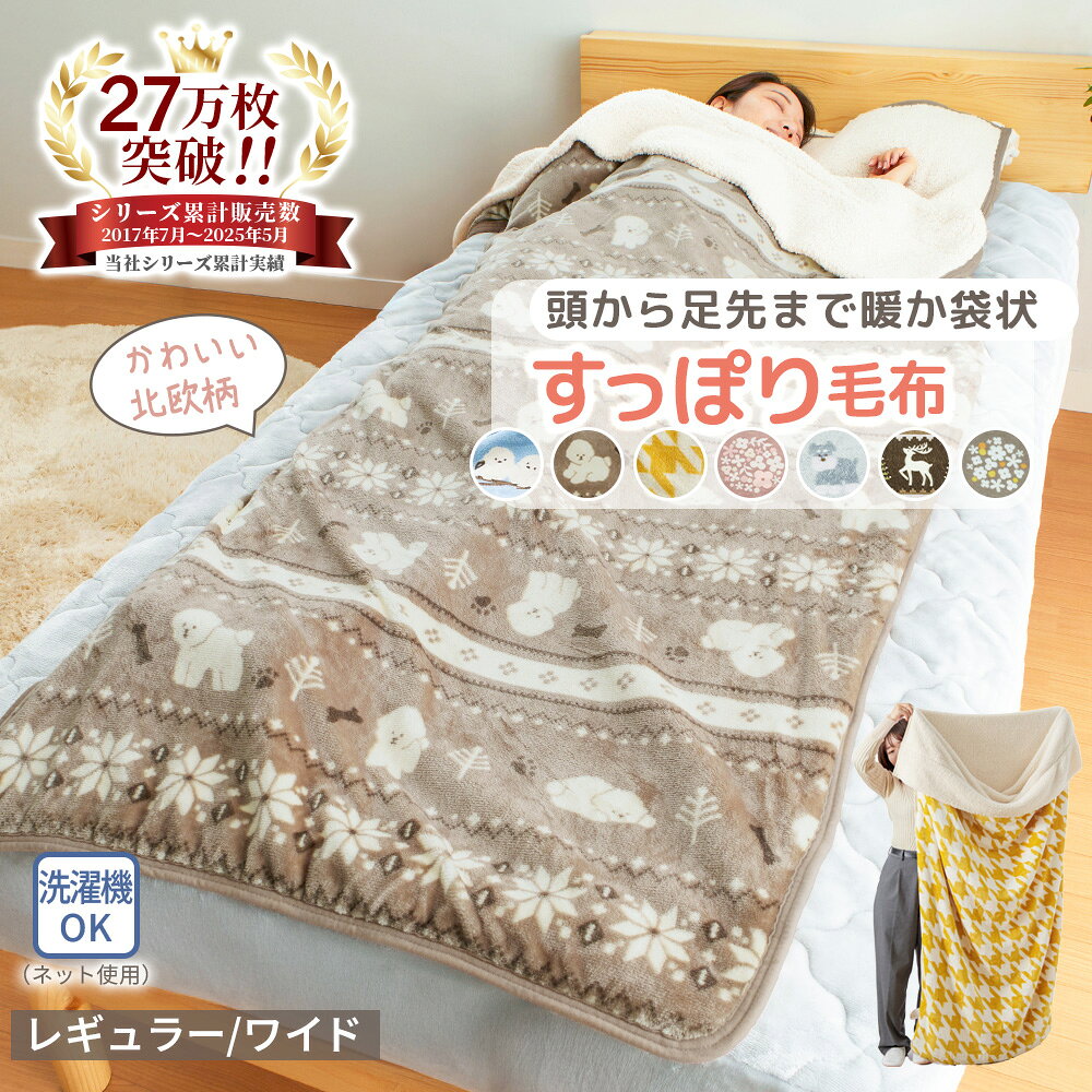 毛布 シングル 袋状毛布 寝袋 北欧柄 あったか 暖かい もこもこ フランネル もうふ 敷き毛布 冬用 防寒 冷え性対策 洗える かわいい 北欧 お昼寝 キャンプ すっぽり毛布 もこもこあったか素材のすっぽり毛布 インテリア ノアン