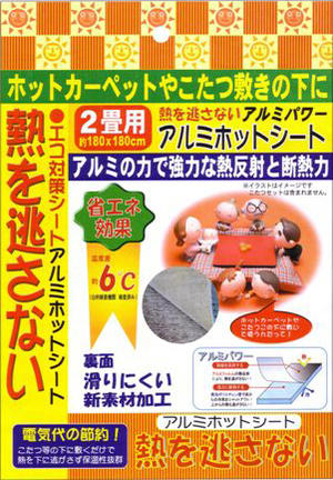 アルミホットシート [2畳用]/ アルミシート 省エネシート 断熱マット アルミ蒸着フィルム 断熱 保温 省エネ 節電 あったか 暖か 温か マット シート クッション 下敷き 防寒