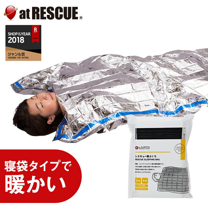 レスキュー 寝袋 送料無料【メール便対応 5個まで】防災用品 防災セット 防災グッズ 避難グッズ レジャー 災害 災害時 災害用 簡易 軽量 防風 保温 防寒 アルミ アルミブランケット おすすめ 人気 簡易寝袋 防寒グッズ 冬