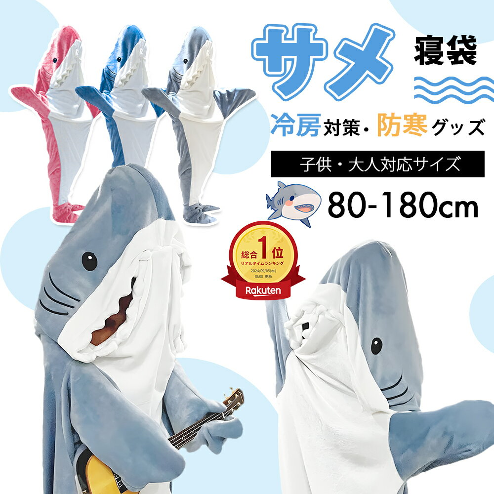 ＼期間限定P6倍／サメ 寝袋 着る毛布 着ぐるみ パジャマ ブランケット 柔らかい 大人用 子供 メ寝袋 フランネル サメブランケット きぐるみ 冷房対策 防寒 お昼寝毛布 かわいい サメ着る毛布 おしゃれ 面白い 子供 女性 メンズ ルームウェア 暖かい サメ太郎 パジャマ
