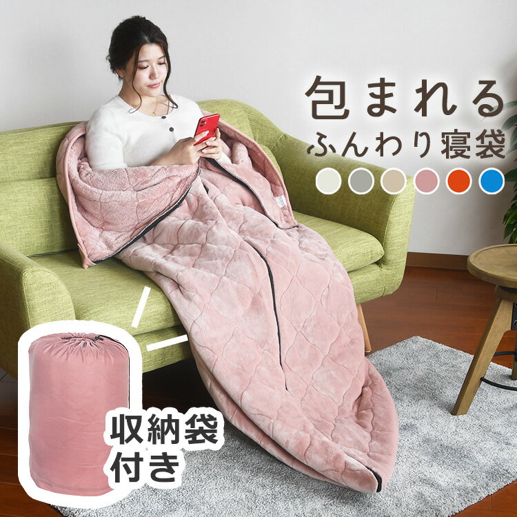 【まとめ買い割引あり】 寝袋 吸湿発熱 冬 筒型 筒状 洗える 毛布「プレミアム フラノ × とろ〜りシャギー 多目的 あたたか 寝袋」車中泊 防災用品 フランネル 収納袋 付き 温かい 暖かい ぽかぽか「送料無料」