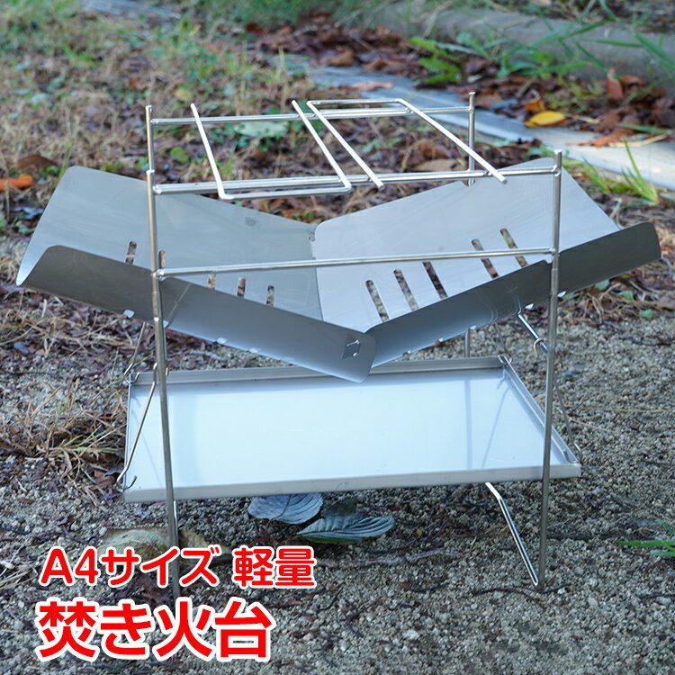 【スパセ！超お得クーポン】焚き火 台 ソロ おしゃれ 軽量 薪 バーベキュー 折りたたみ ステンレス BBQ コンパクト 携帯 小型 ミニ A4 1人用 キャンプ アウトドア ツーリング od523