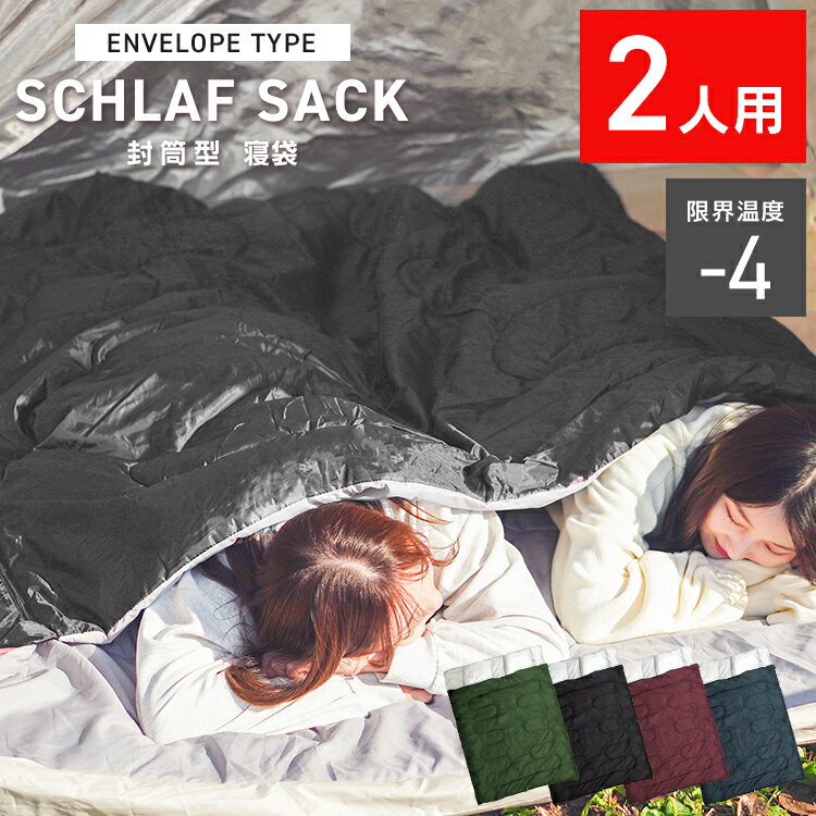 【クーポンで最大20%OFF】寝袋 冬用 洗える コンパクト 2人用 シュラフ 封筒型 2in1 シングル 連結 ダブル 春 夏 秋 冬 大型シュラフ 大人 二人 アウトドア キャンプ テント テント泊 車中泊 寝具 ファミリー ダブルシュラフ 防災グッズ 送料無料